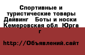 Спортивные и туристические товары Дайвинг - Боты и носки. Кемеровская обл.,Юрга г.